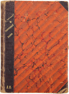 Чайковский П.И. Пиковая дама. Опера в 3-х действиях и 7-ми картинах (сюжет заимствован из повести Пушкина) / Либретто М. Чайковского; музыка П. Чайковского. М.: У П. Юргенсона, [1900-е].